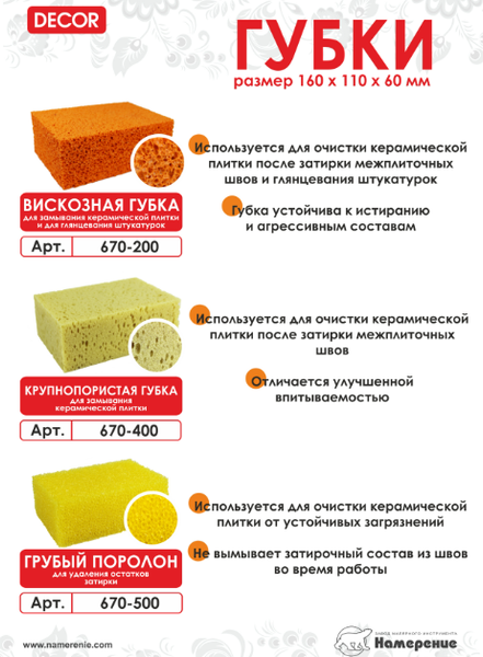 Изображение товара Губка для затирки Decor 670-400