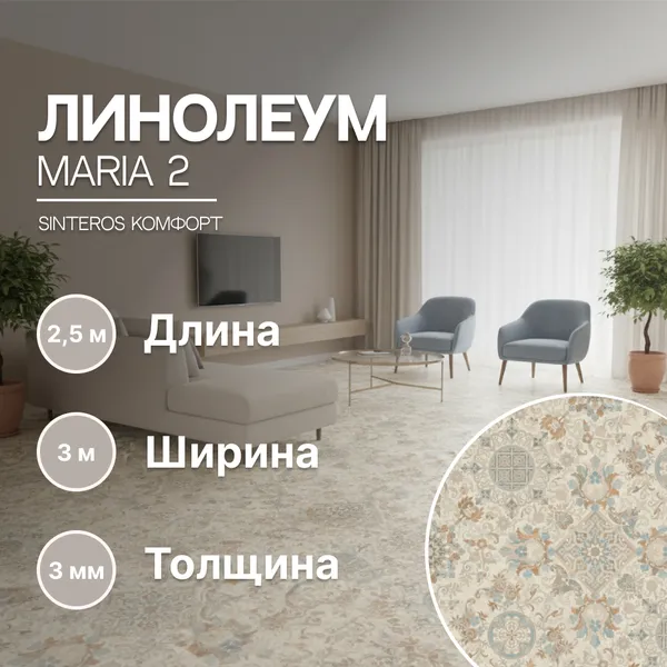 Изображение товара Линолеум Sinteros Комфорт Maria 2 (3x2.5м)