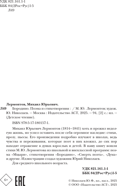 Изображение товара Художественная книга АСТ Бородино. Поэма и стихотворения (Лермонтов Михаил 9785171801571)