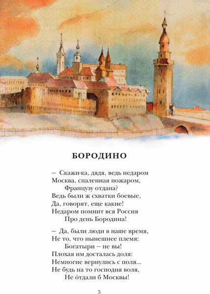 Изображение товара Художественная книга АСТ Бородино. Поэма и стихотворения (Лермонтов Михаил 9785171801571)
