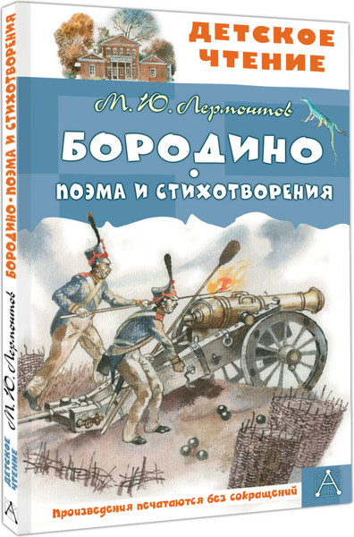 Изображение товара Художественная книга АСТ Бородино. Поэма и стихотворения (Лермонтов Михаил 9785171801571)