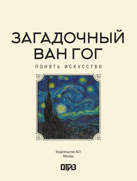 Изображение товара Книга АСТ Загадочный Ван Гог (Баженов Владимир 9785171778620)