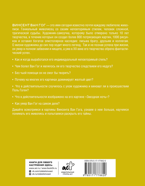 Изображение товара Книга АСТ Загадочный Ван Гог (Баженов Владимир 9785171778620)