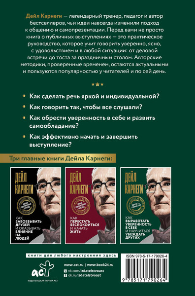Изображение товара Книга АСТ Как выработать уверенность в себе и научиться убеждать других (Карнеги Д. 9785171790264)