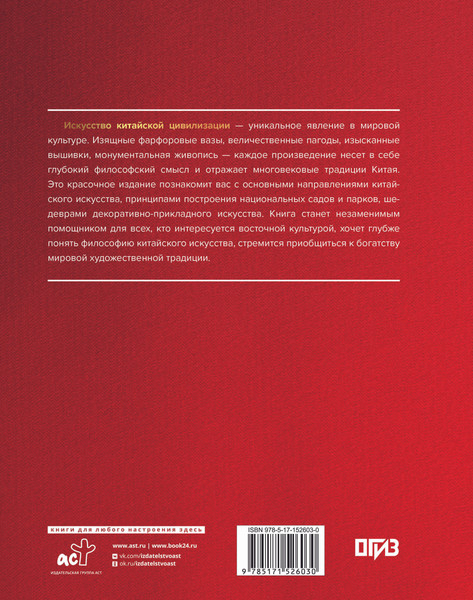 Изображение товара Книга АСТ Китайское искусство (Солодовникова Ольга 9785171729103)