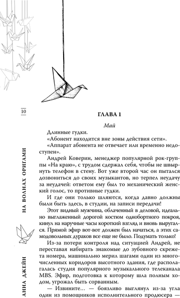 Изображение товара Книга АСТ На волнах оригами. Музыкальный приворот (Джейн А. 9785171727789)