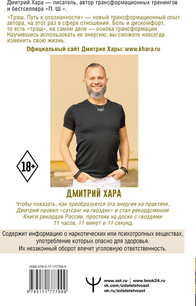 Изображение товара Книга АСТ Трэш. Путь к осознанности (Хара Дмитрий, Хара Валентина 9785171777999)