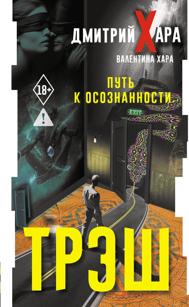 Изображение товара Книга АСТ Трэш. Путь к осознанности (Хара Дмитрий, Хара Валентина 9785171777999)
