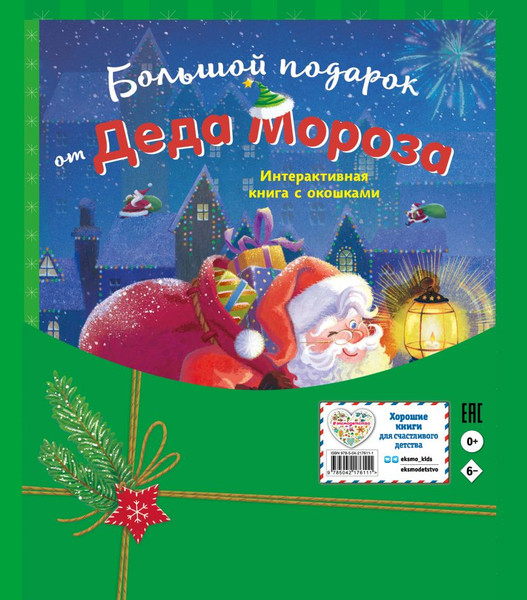 Изображение товара Развивающая книга Эксмо Большой подарок от Деда Мороза (Чэнь Чжунмэй 9785042176111)