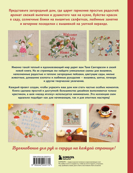 Изображение товара Книга Бомбора Вышивка крестом. Милые схемы от Lilli Violette (Сантарелли Татьяна 9785042203770)