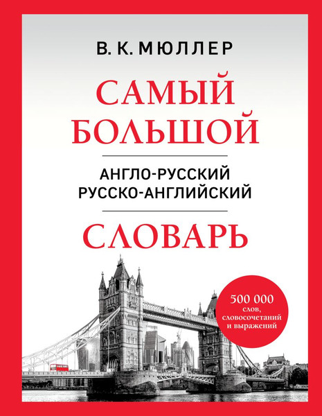 Изображение товара Словарь Эксмо Самый большой англо-русский русско-английский словарь (9785042220227)