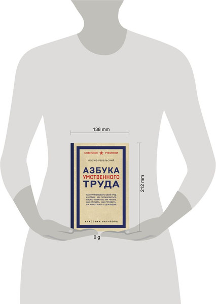 Изображение товара Книга Эксмо Азбука умственного труда (Ребельский Иосиф 9785042262289)