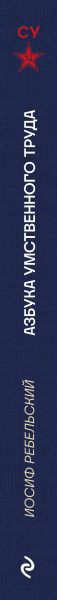 Изображение товара Книга Эксмо Азбука умственного труда (Ребельский Иосиф 9785042262289)