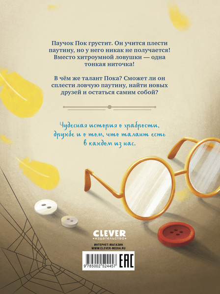 Изображение товара Книга CLEVER Паучок Пок. Секрет серебряной паутины, твердая обложка (Гармс Евгения)