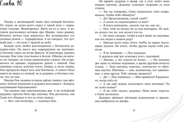 Изображение товара Книга CLEVER Паучок Пок. Секрет серебряной паутины, твердая обложка (Гармс Евгения)