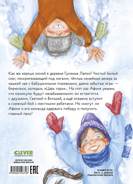 Изображение товара Книга CLEVER Деревенские приключения. Зима в Гусиных Лапках, твердая обложка (Снесарь Андрей)