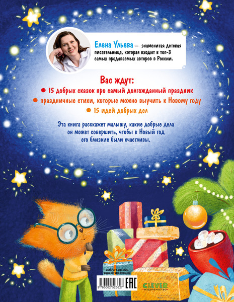 Изображение товара Книга CLEVER Детский этикет в сказках. Новогодние сказки про добрые дела (Ульева Елена)