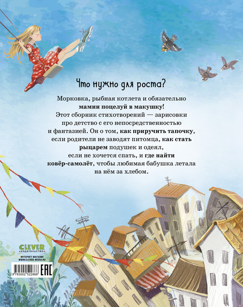 Изображение товара Художественная книга CLEVER Стихи для малышей. Лягушки на макушке, твердая обложка (Весова Юлия)