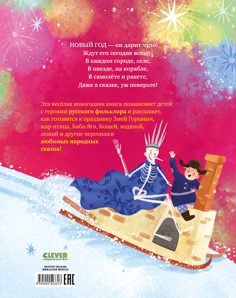 Изображение товара Художественная книга CLEVER Стихи для малышей. Новый год в любимой сказке, твердая обложка (Маслина Мария)