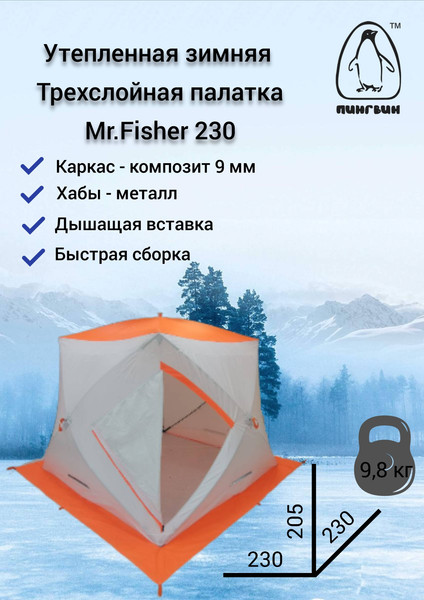 Изображение товара Палатка Пингвин Shelters MrFisher 230 ST Трехслойная (белый/оранжевый, в чехле)
