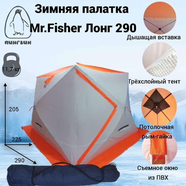 Изображение товара Палатка Пингвин Shelters MrFisher Лонг 290 (белый/оранжевый)