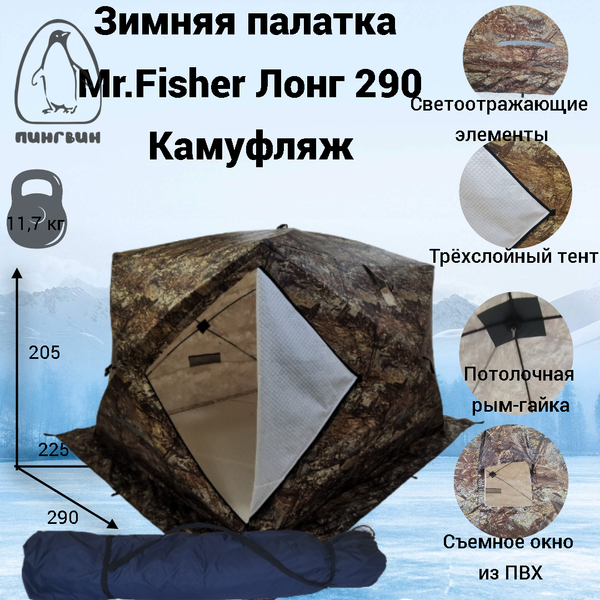 Изображение товара Палатка Пингвин Shelters MrFisher Лонг 290 (камуфляж)