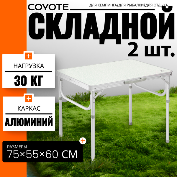 Изображение товара Комплект столов складных Coyote HKTB-1027M (2шт)