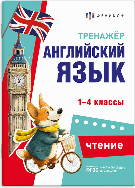 Изображение товара Учебное пособие Феникс+ Тренажер по английскому языку. Чтение (71474)