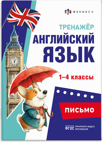 Изображение товара Учебное пособие Феникс+ Тренажер по английскому языку. Письмо (71475)