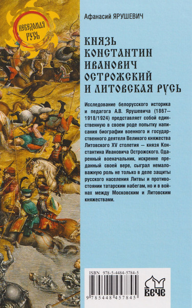 Изображение товара Книга Вече Князь Константин Иванович Острожский и Литовская Русь (Ярушевич А. 9785448457845)