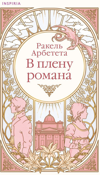 Изображение товара Художественная книга Inspiria В плену романа, мягкая обложка (Арбетета Ракель)