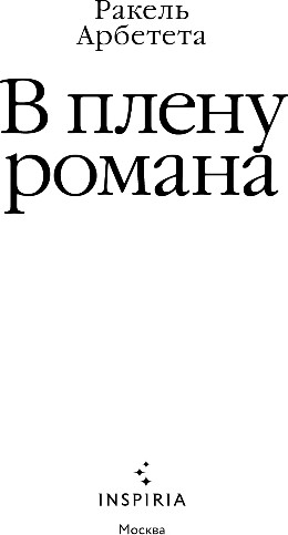 Изображение товара Художественная книга Inspiria В плену романа, мягкая обложка (Арбетета Ракель)