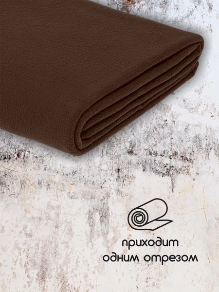 Изображение товара Ткань для творчества Sentex Флис двухсторонний антипиллинг 300x160см 230 г/м2 (шоколад)