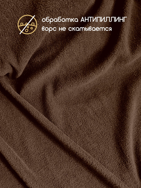 Изображение товара Ткань для творчества Sentex Флис двухсторонний антипиллинг 300x160см 230 г/м2 (шоколад)