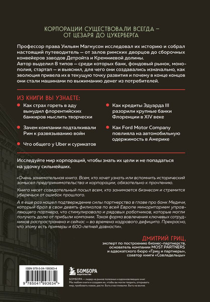 Изображение товара Книга Бомбора Культовые корпорации (Магнусон Уильям 9785041993634)