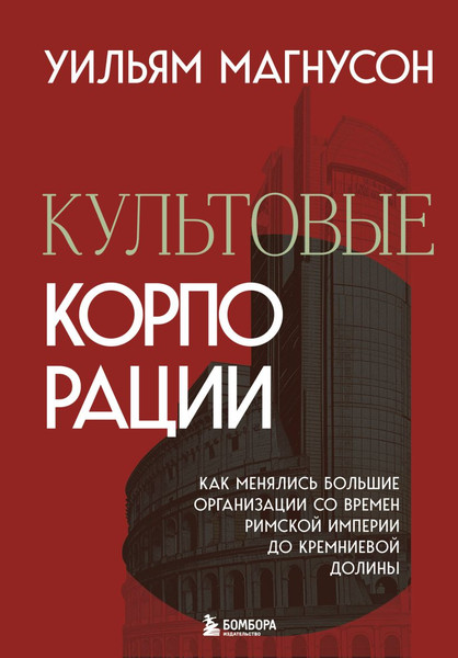 Изображение товара Книга Бомбора Культовые корпорации (Магнусон Уильям 9785041993634)