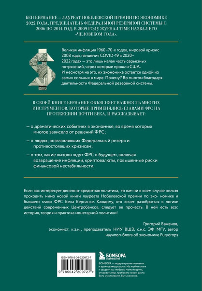 Изображение товара Книга Бомбора Монетарная политика XXI века (Бернанке Бен 9785042209727)