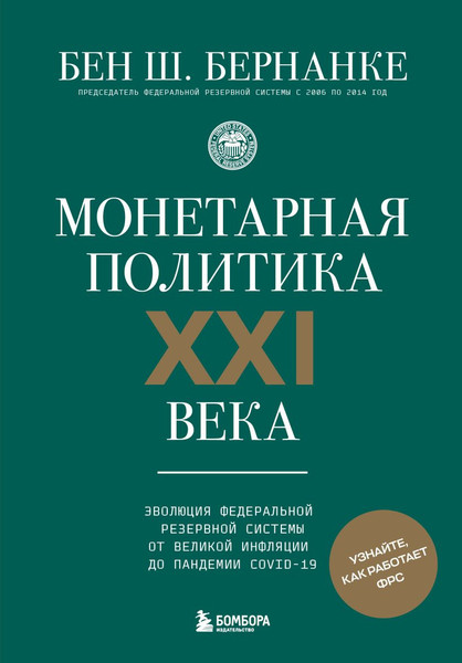 Изображение товара Книга Бомбора Монетарная политика XXI века (Бернанке Бен 9785042209727)