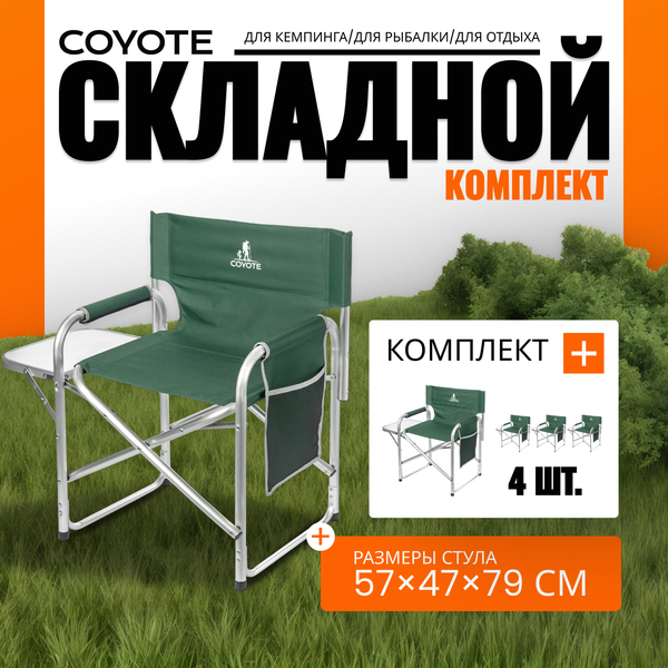 Изображение товара Комплект кресел складных Coyote HKC-1046 (4шт, темно-зеленый)