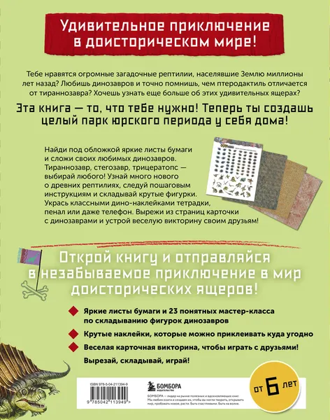Изображение товара Развивающая книга Бомбора Дино Оригами. Доисторическое приключение, мягкая обложка (Тайко Нива)