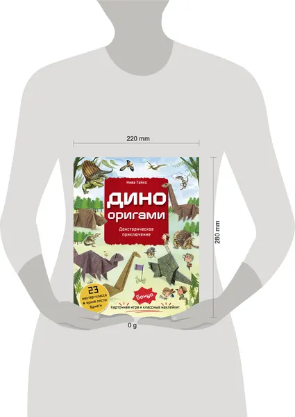 Изображение товара Развивающая книга Бомбора Дино Оригами. Доисторическое приключение, мягкая обложка (Тайко Нива)