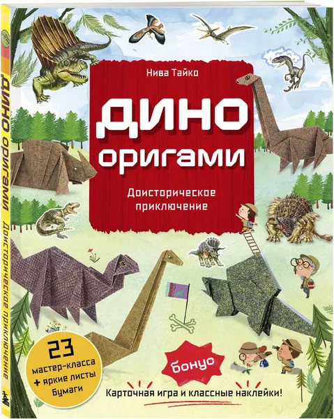 Изображение товара Развивающая книга Бомбора Дино Оригами. Доисторическое приключение, мягкая обложка (Тайко Нива)