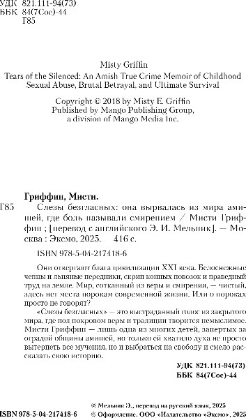 Изображение товара Художественная книга Бомбора Слезы безгласных, твердая обложка (Гриффин Мисти)