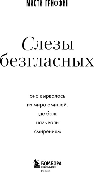 Изображение товара Художественная книга Бомбора Слезы безгласных, твердая обложка (Гриффин Мисти)
