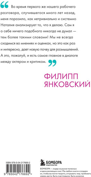 Изображение товара Книга Бомбора Филипп Янковский. Только чужой текст (Соколова Наталия 9785042176692)