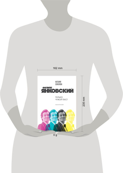 Изображение товара Книга Бомбора Филипп Янковский. Только чужой текст (Соколова Наталия 9785042176692)