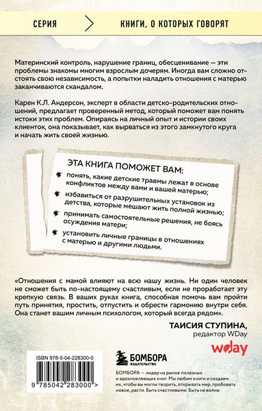 Изображение товара Книга Бомбора Взрослые дочери трудных матерей (Андерсон Карен 9785042283000)