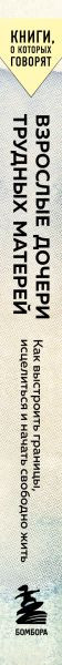 Изображение товара Книга Бомбора Взрослые дочери трудных матерей (Андерсон Карен 9785042283000)