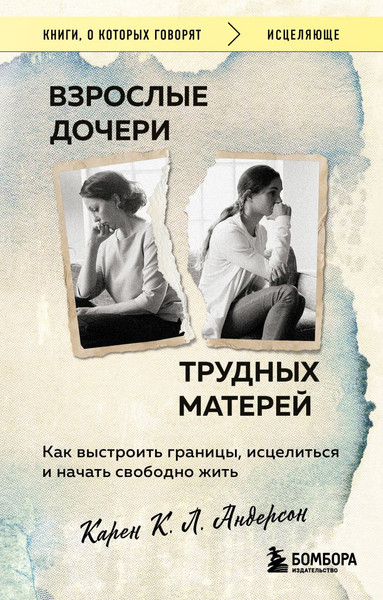Изображение товара Книга Бомбора Взрослые дочери трудных матерей (Андерсон Карен 9785042283000)