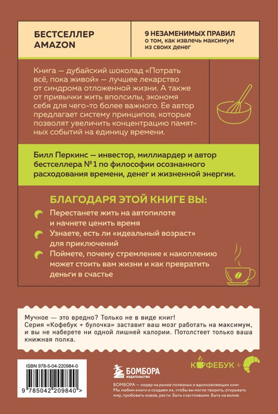 Изображение товара Книга Бомбора Потрать все, пока живой (Перкинс Билл 9785042209840)